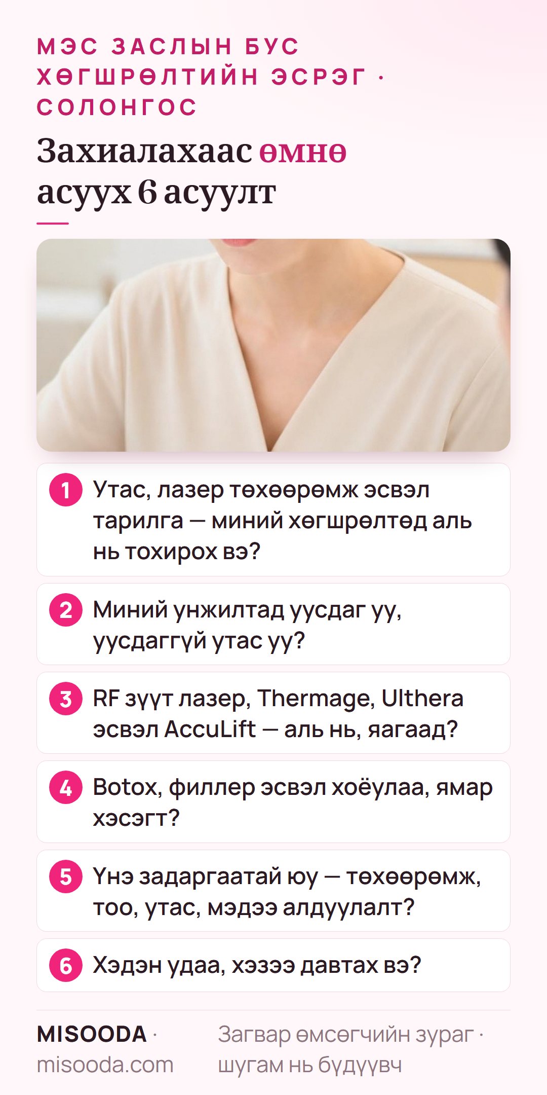 Солонгост мэс заслын бус хөгшрөлтийн эсрэг эмчилгээ захиалахаас өмнө асуух 6 асуулт: утас, төхөөрөмж эсвэл тарилга, утасны төрөл, аль төхөөрөмж, Botox эсвэл филлер, давтамж