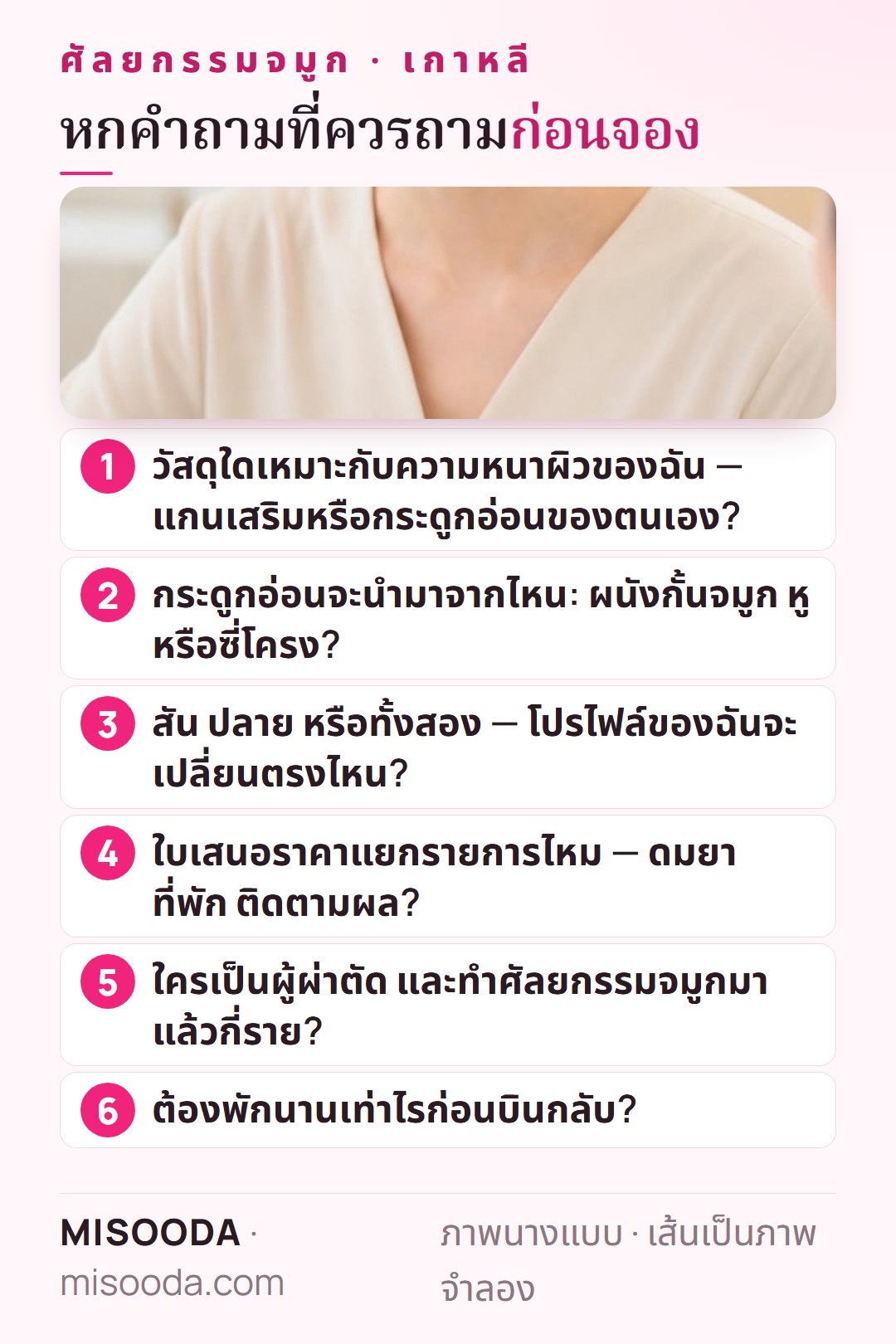 หกคำถามก่อนจองศัลยกรรมจมูก เกาหลี: แกนเสริมหรือกระดูกอ่อนตนเอง แหล่งกระดูกอ่อน สันหรือปลาย ใบเสนอราคาแยกรายการ ใครผ่าตัด ต้องพักนานเท่าไร