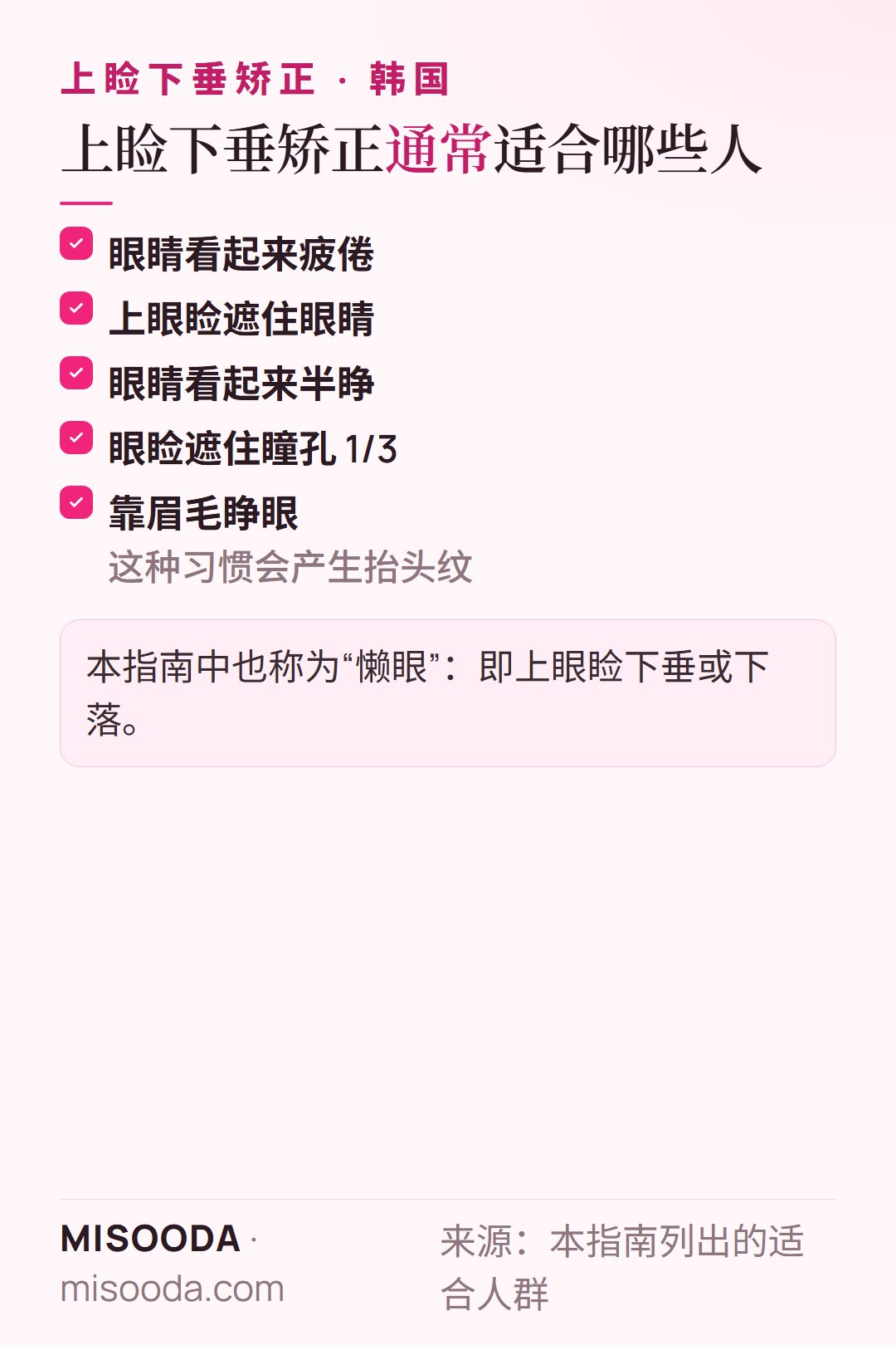 韩国 上睑下垂矫正适合人群:眼睛显疲倦、眼睑遮住眼睛或瞳孔 1/3、看起来半睁、靠眉毛睁眼