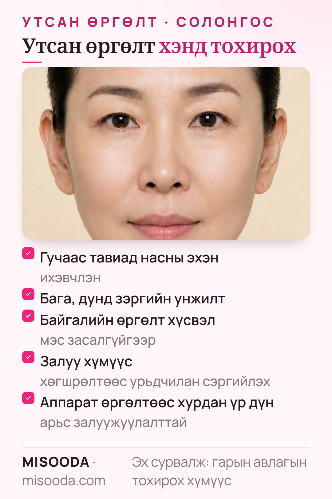 Утсан өргөлтөд хамгийн тохирох хүн: ихэвчлэн гуч гаруйгаас тавь гаруйхан настай, арьс бага зэргээс дунд зэрэг суларсан, мэс засалгүйгээр байгалийн өргөлт хүсдэг