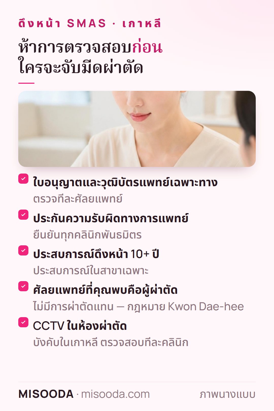ห้าการตรวจสอบความปลอดภัยก่อนดึงหน้า เกาหลี: ใบอนุญาตและวุฒิบัตร ประกันความรับผิด ประสบการณ์ 10+ ปี ไม่มีการผ่าตัดแทน CCTV ห้องผ่าตัด