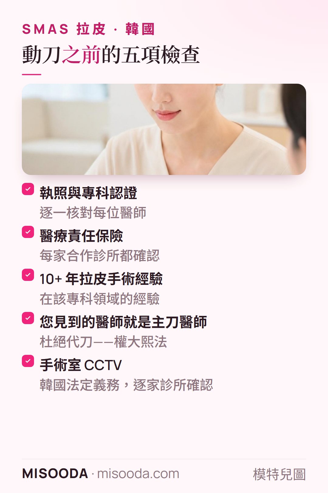 韓國 拉皮前的五項安全檢查:執照與專科認證、醫療責任保險、10+ 年專科經驗、杜絕代刀、手術室 CCTV