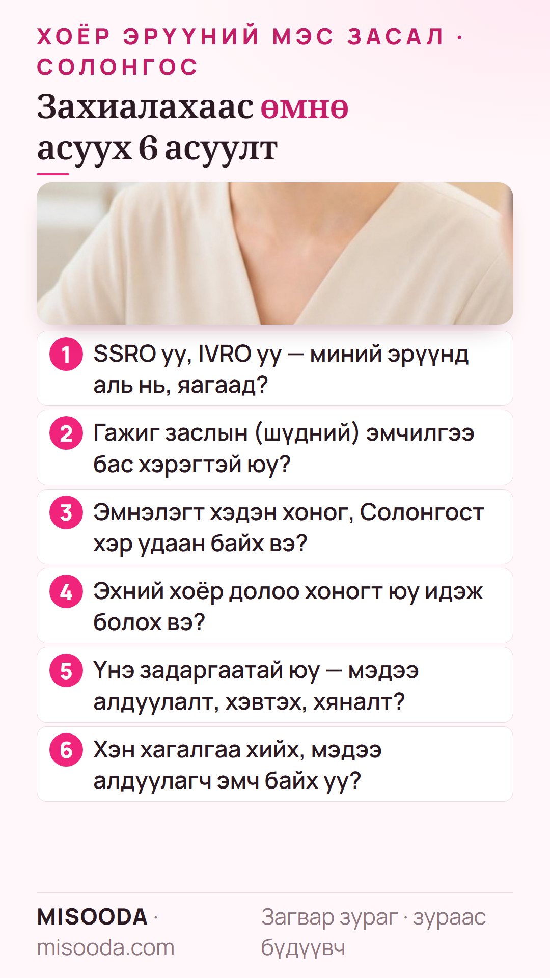 Солонгост хоёр эрүүний мэс засал захиалахаас өмнө 6 асуулт: SSRO эсвэл IVRO, гажиг засал, эмнэлэгт хэвтэх ба байх хугацаа, хоол, задалсан үнэ, хэн хийх