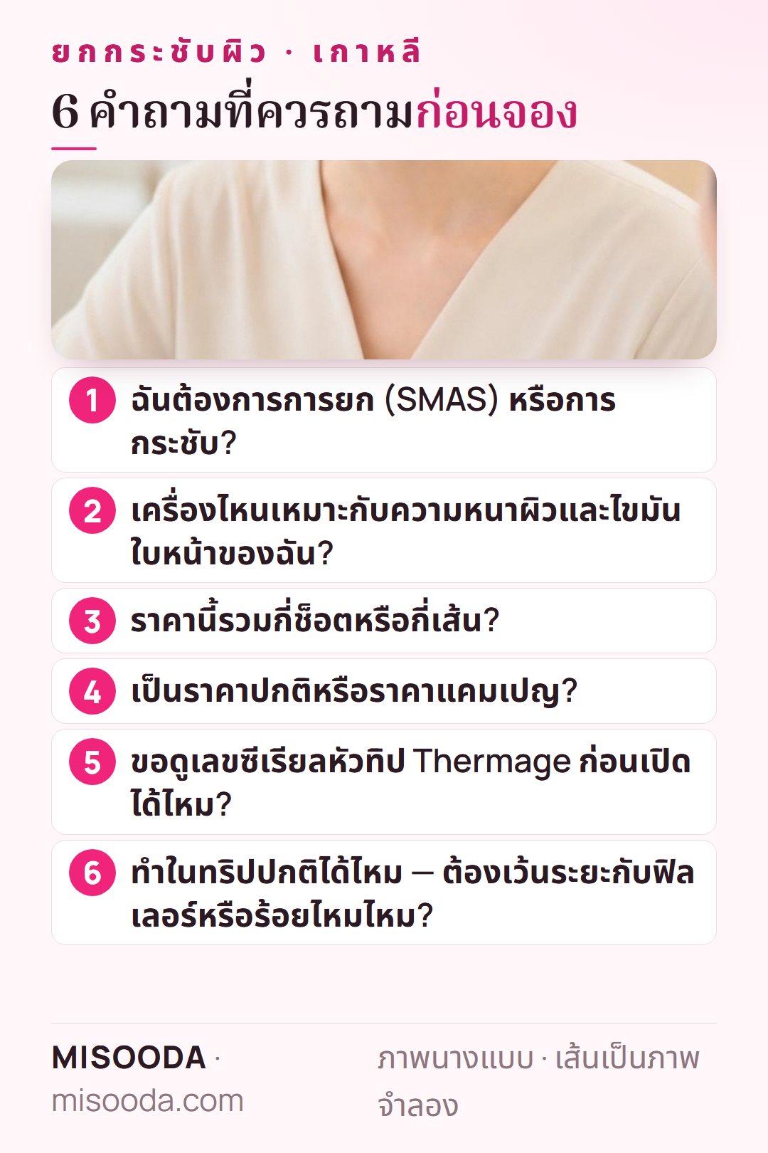 6 คำถามก่อนจอง Ultherapy, Shurink, Thermage หรือ XERF ที่เกาหลี: ยกหรือกระชับ ความเหมาะกับผิว จำนวนช็อตในราคา ราคาปกติ เลขซีเรียลหัวทิป ช่วงเวลาทริป