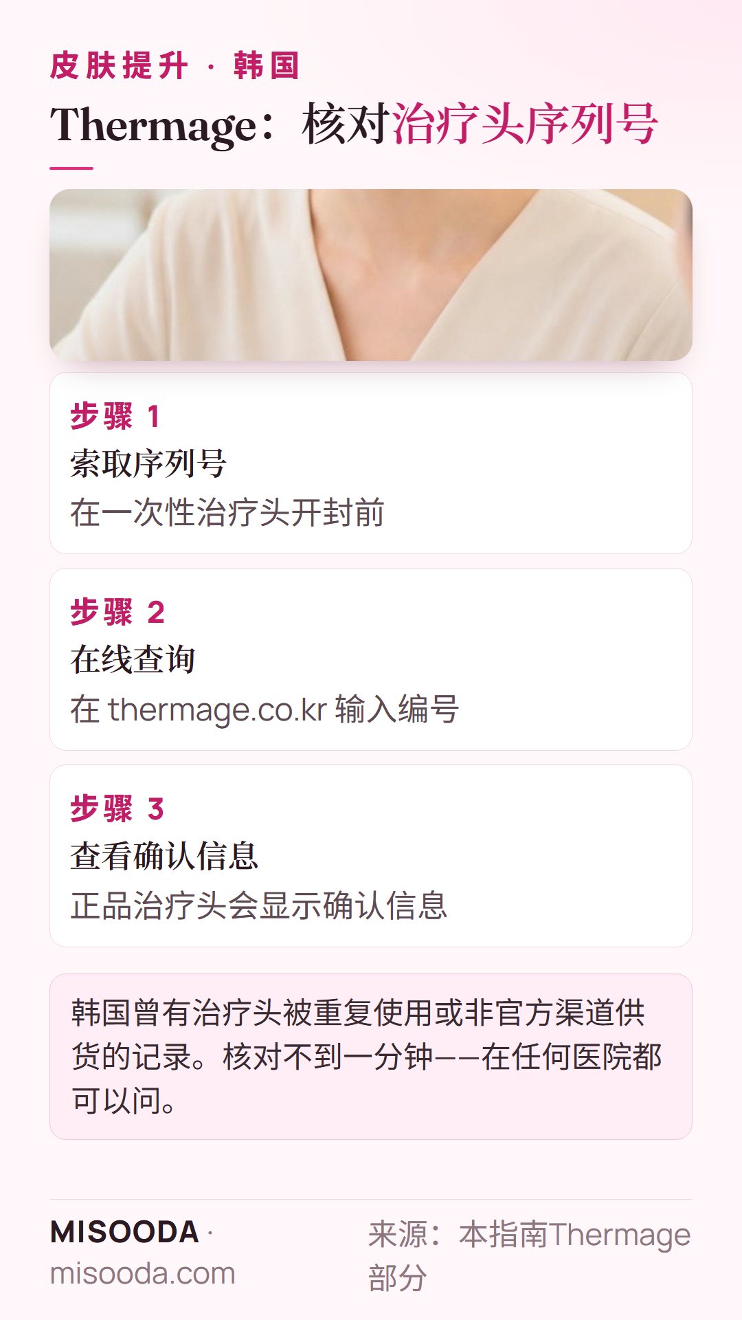 如何核对韩国 Thermage 正品治疗头:在治疗头开封前索取序列号,并在 thermage.co.kr 输入查询确认