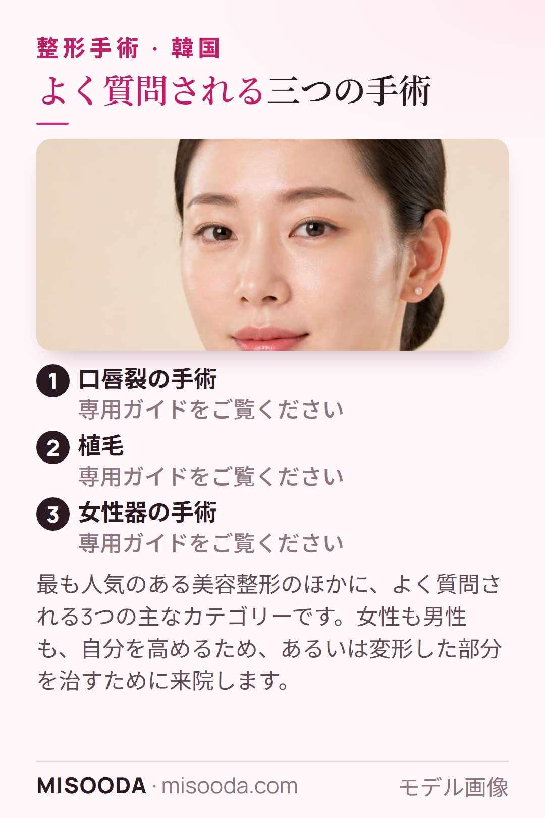 美容整形以外に韓国で人気の整形手術:三つの主なカテゴリー — 口唇裂の手術、植毛、女性器の手術 — 韓国 整形