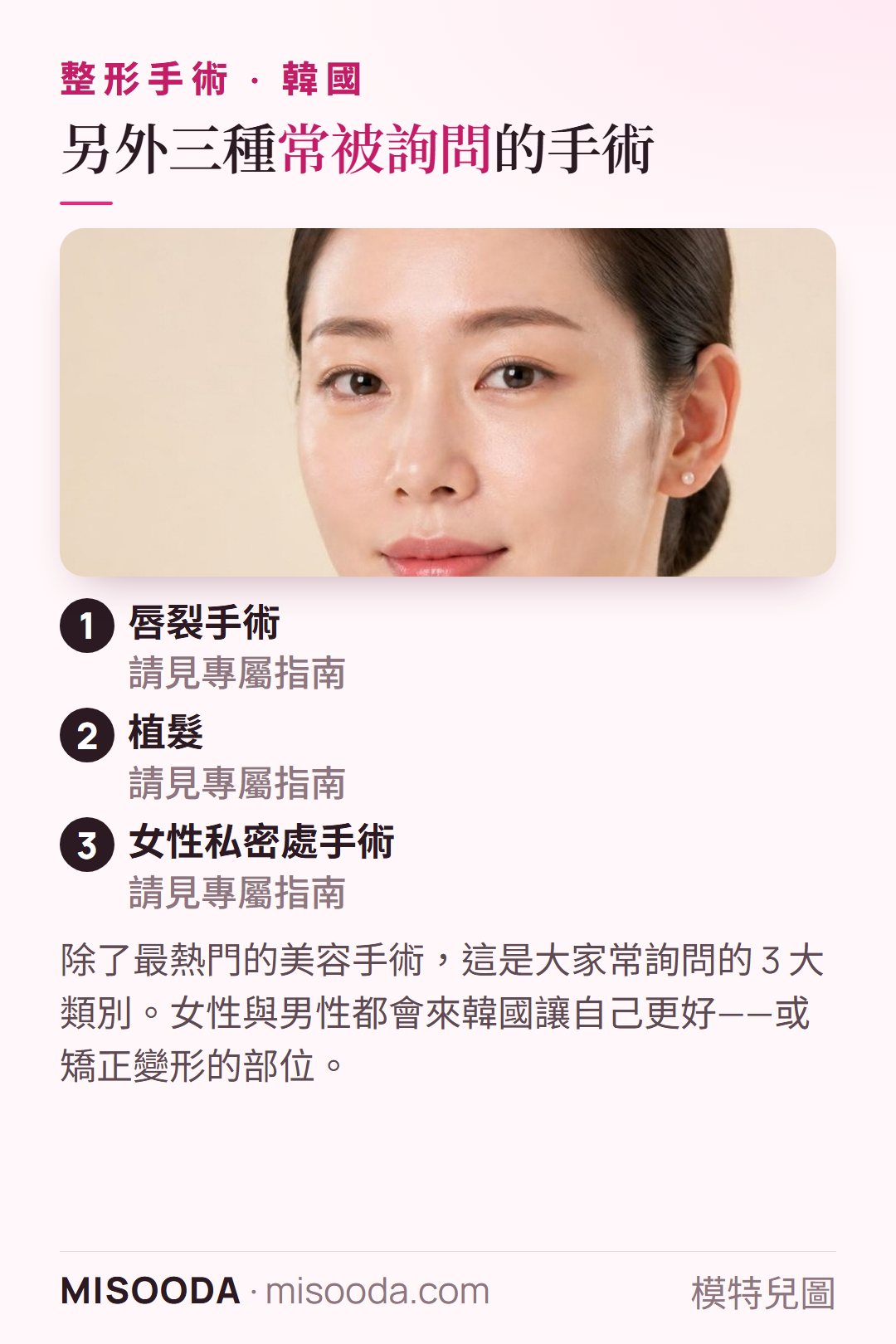 韓國 美容手術以外的其他熱門整形手術:三大類別——唇裂手術、植髮與女性私密處手術