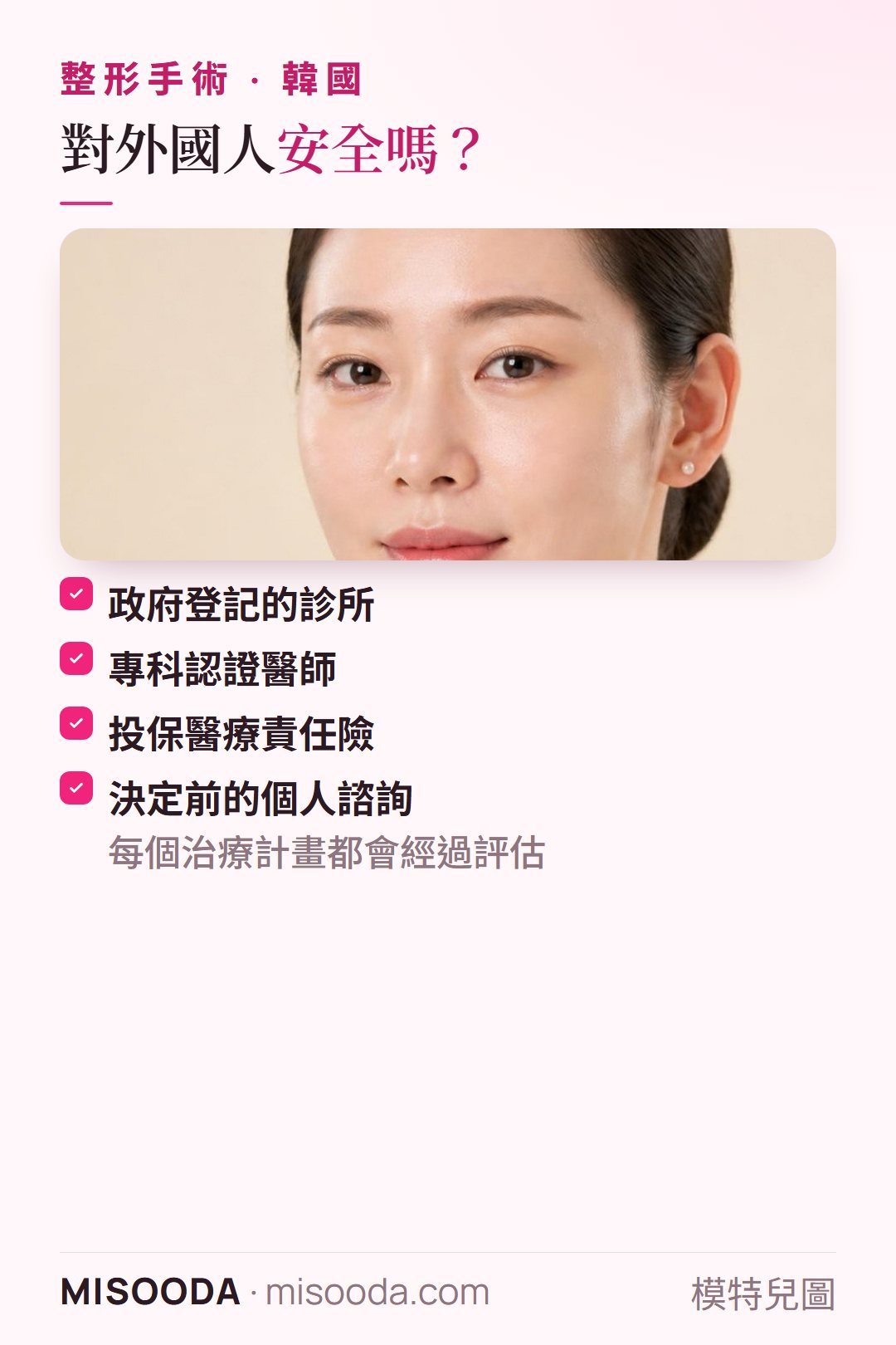 韓國 整形對外國人的安全性:政府登記、專科認證、投保醫療責任險的診所,以及決定前的個人諮詢