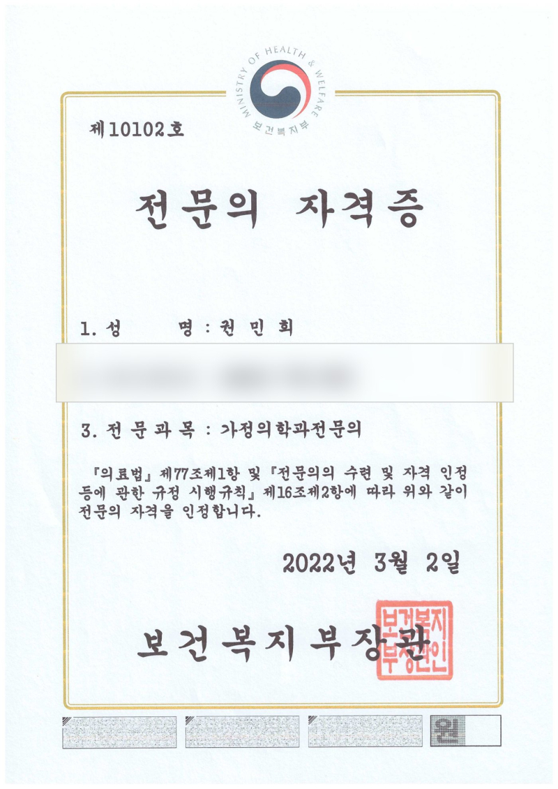 Specialist certificate of Dr. Minhee Kwon (date of birth hidden)