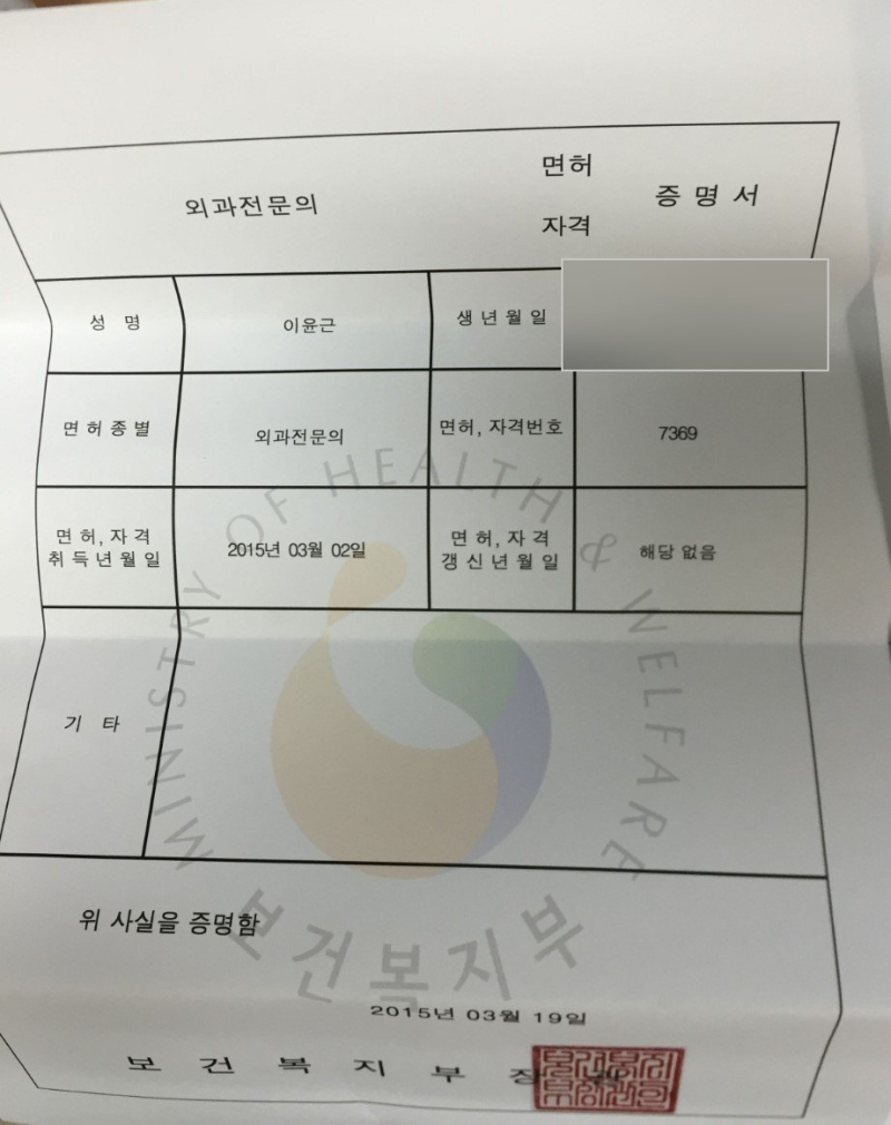 Specialist certificate of Dr. Yun Geun Lee (date of birth hidden)