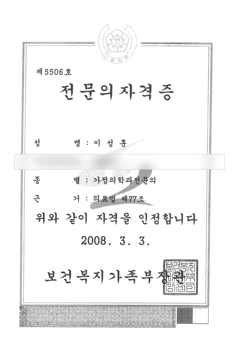 Specialist certificate of Dr. Seong Hoon Lee (date of birth hidden)