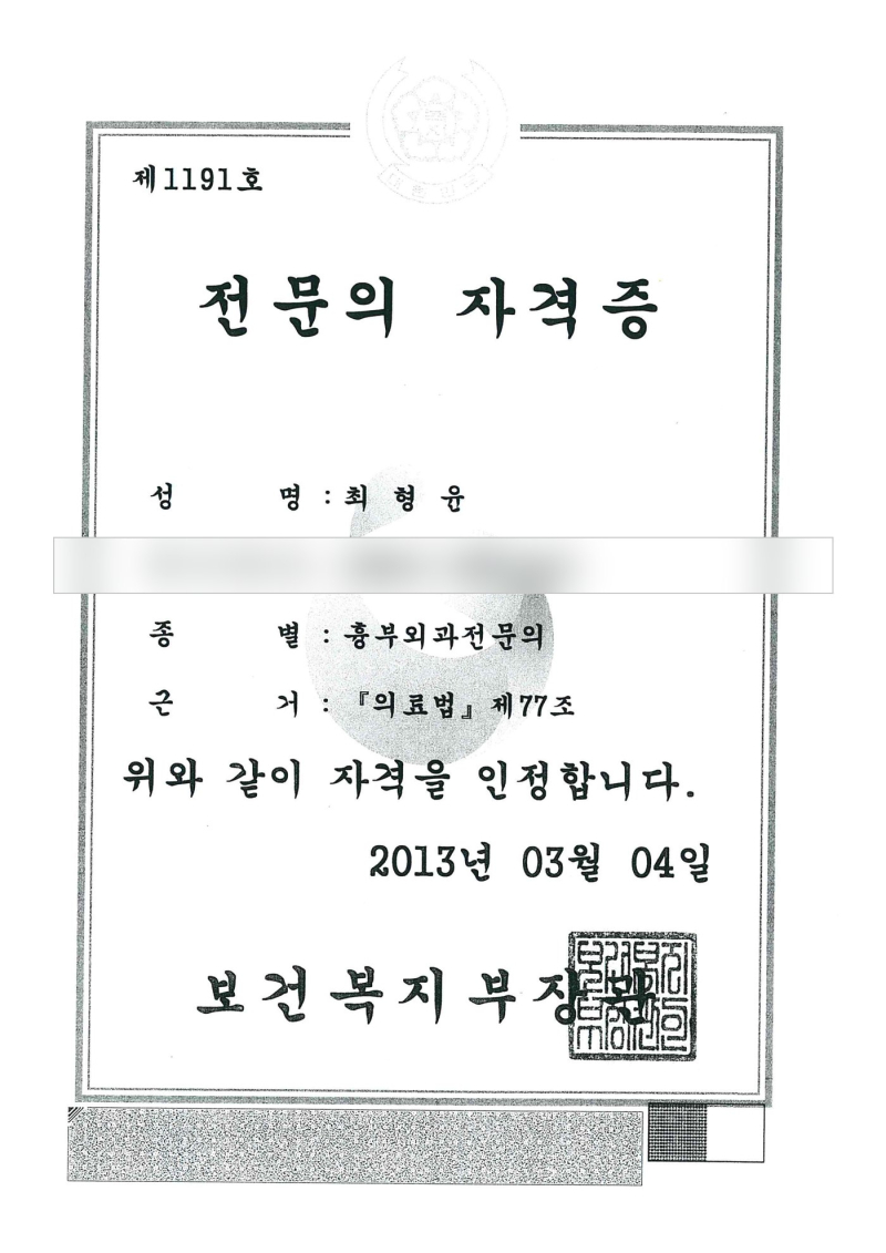 Specialist certificate of Dr. Hyoung Yoon Choi (date of birth hidden)