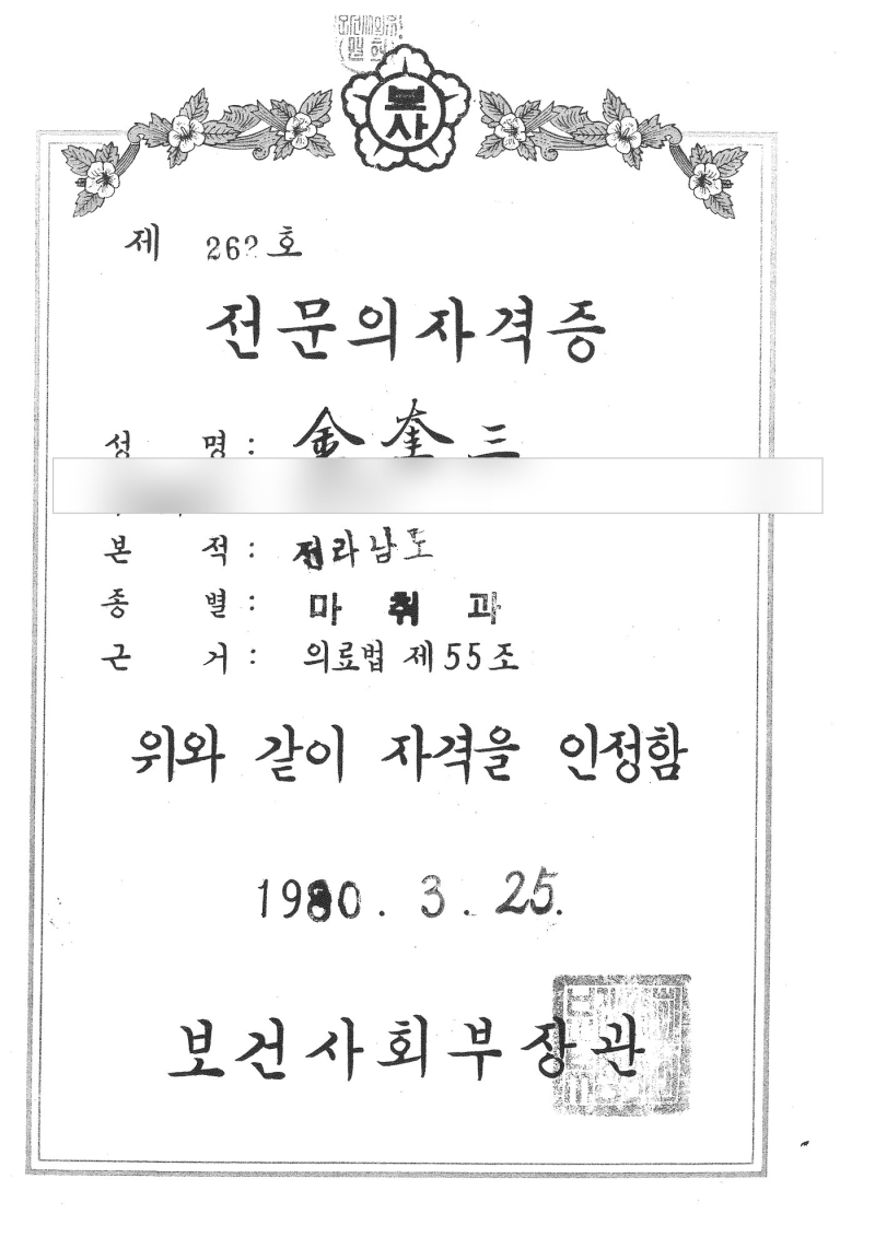 Specialist certificate of Dr. Kyu Sam Kim (date of birth hidden)