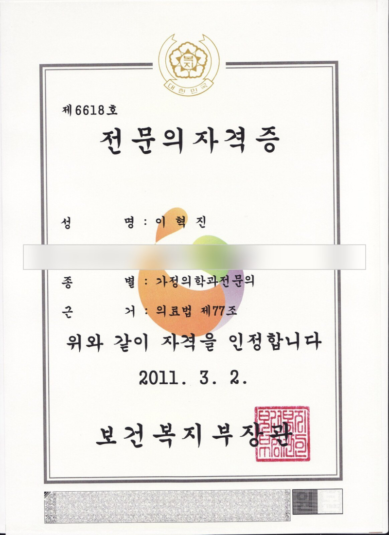 Specialist certificate of Dr. Hyuk Jin Lee (date of birth hidden)