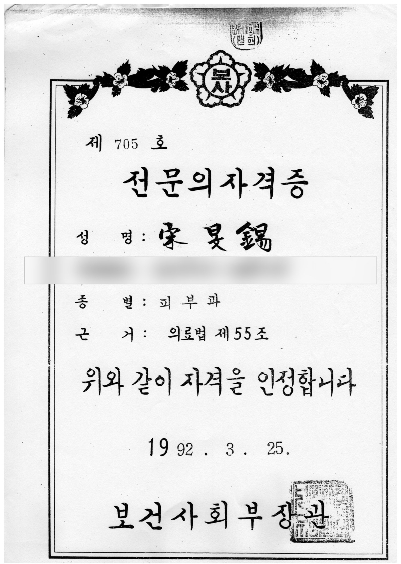 Specialist certificate of Dr. Min Seok Song (date of birth hidden)