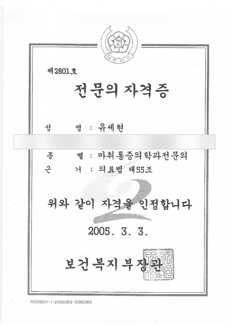 Specialist certificate of Dr. Se Hyun Yoo (date of birth hidden)