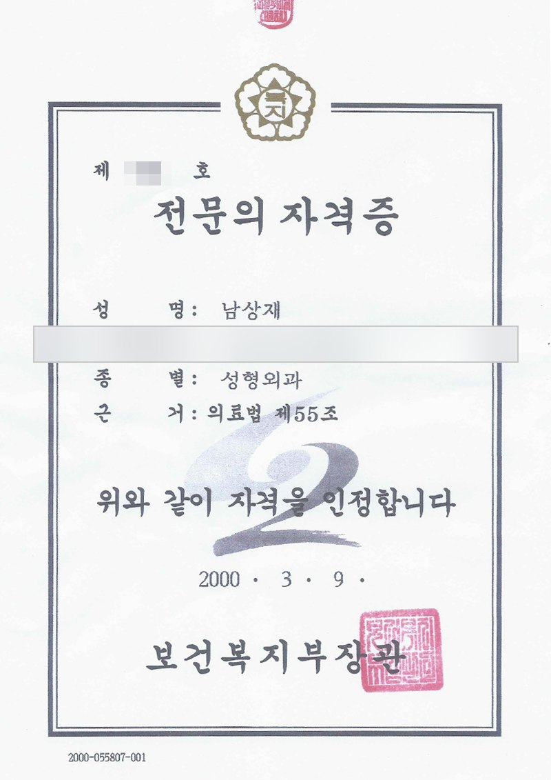 Specialist certificate of Dr. Dr. Nam Sangjae (date of birth hidden)