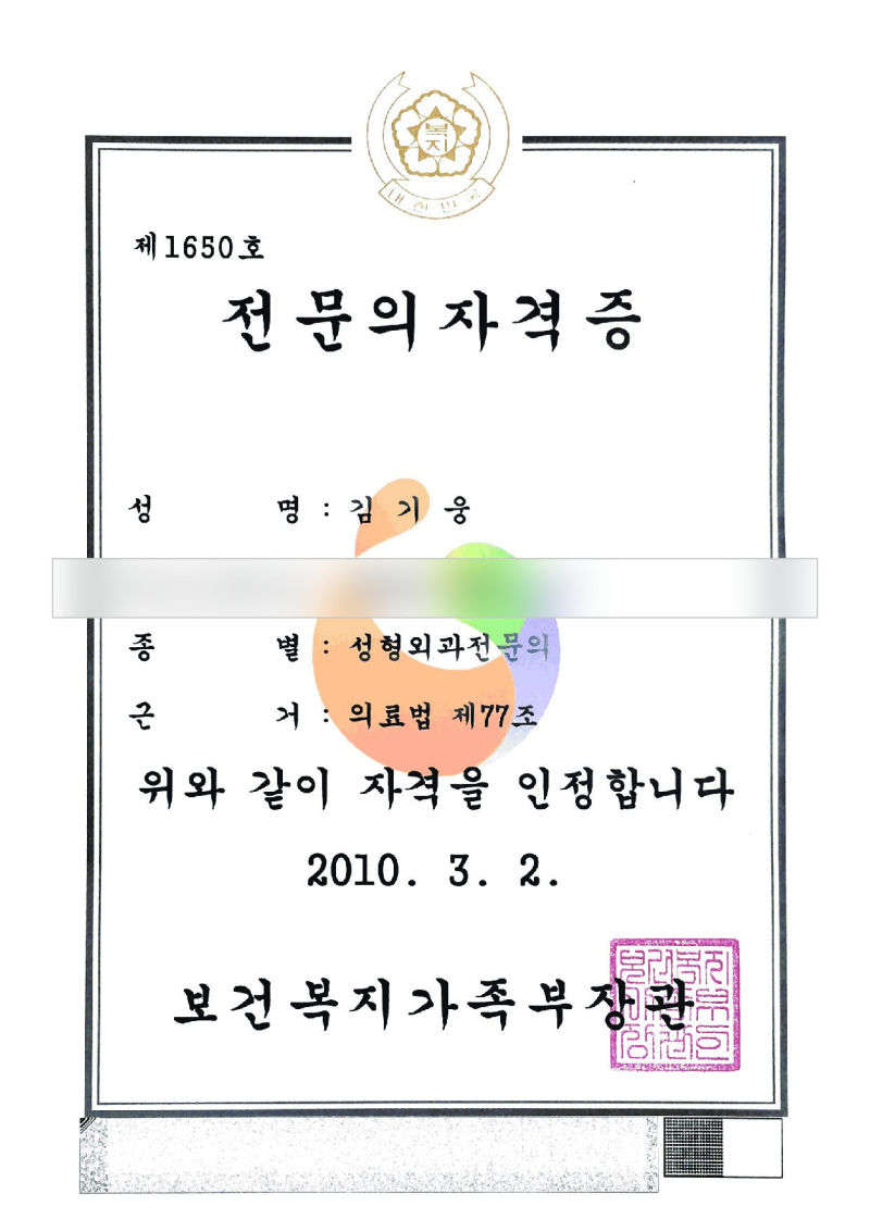 Specialist certificate of Dr. Young Soo Na (date of birth hidden)