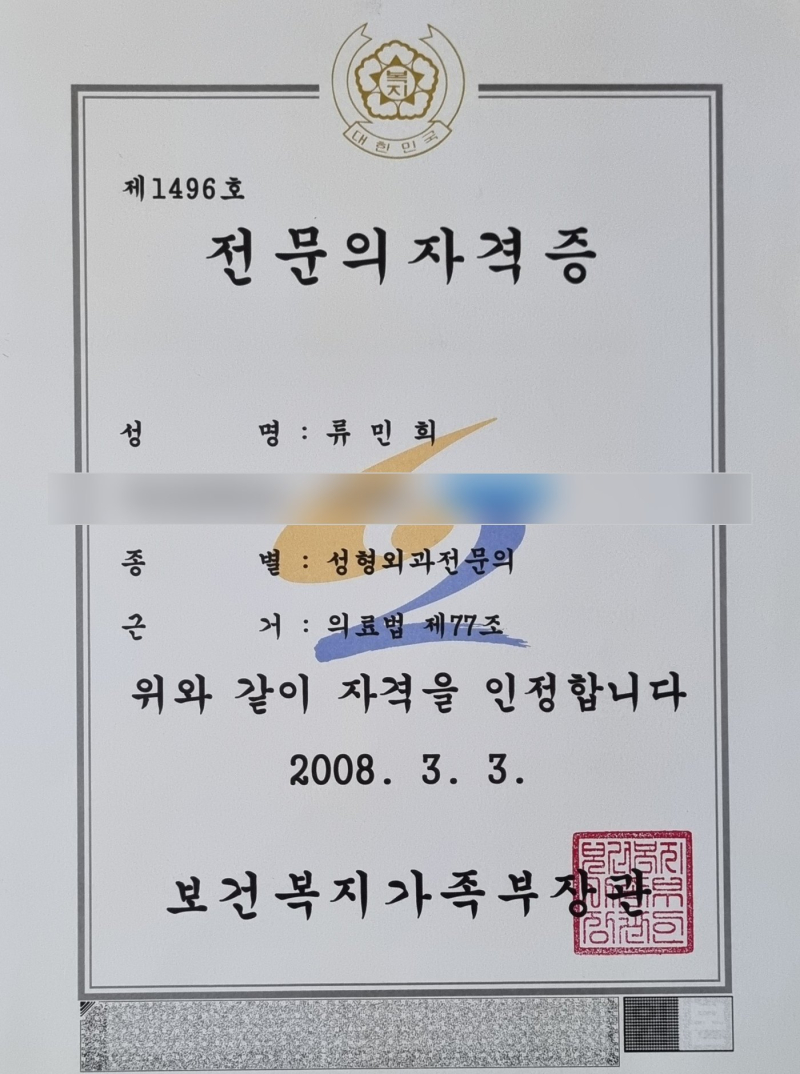 Specialist certificate of Dr. Minhee Ryu (date of birth hidden)