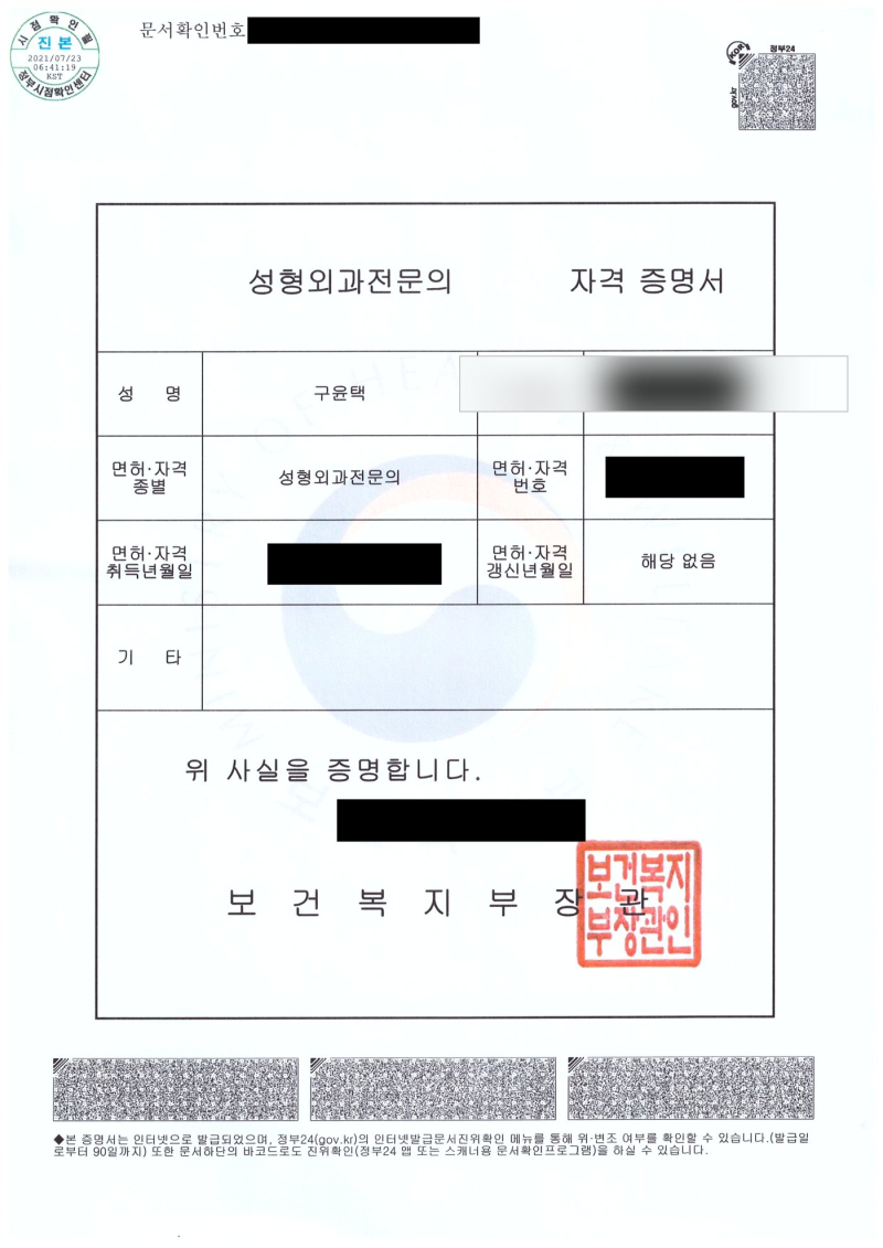 Specialist certificate of Dr. 구윤택 (date of birth hidden)