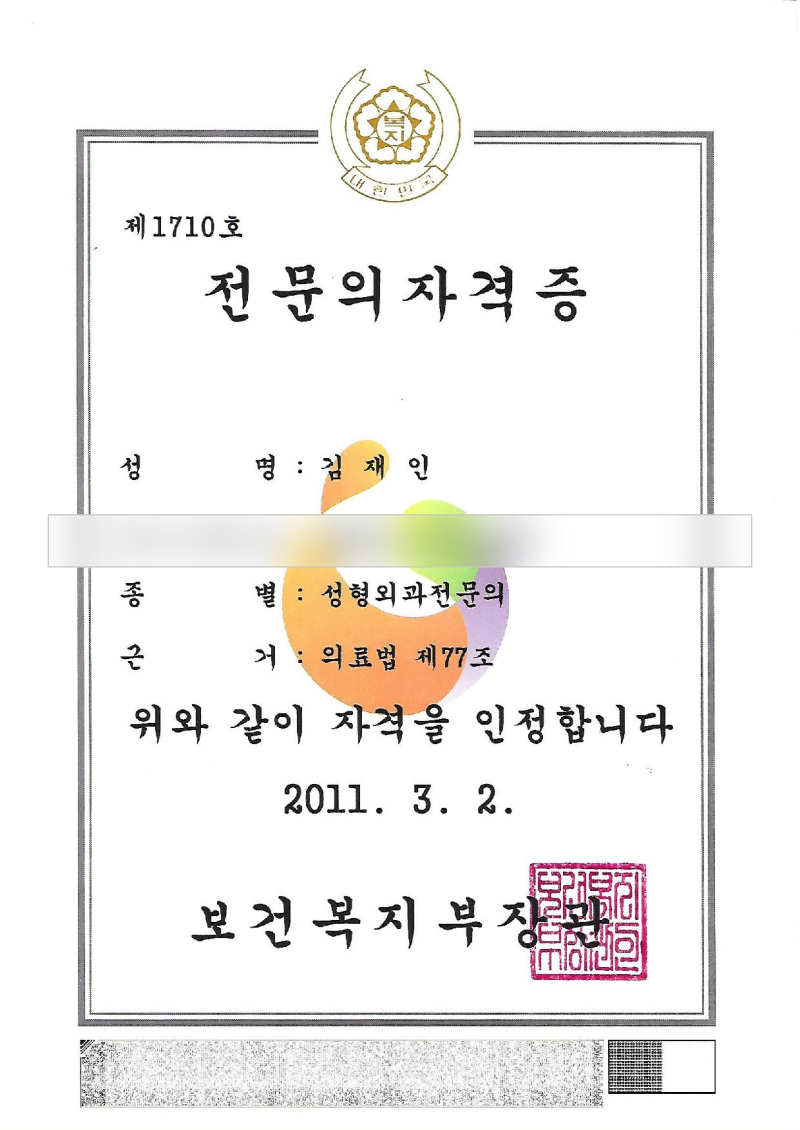 Specialist certificate of Dr. Jae In Kim (date of birth hidden)